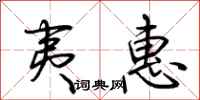 荆霄鹏夷惠行书怎么写