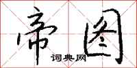 钱沛云帝图行书怎么写