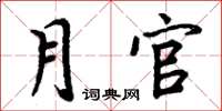 周炳元月官楷书怎么写