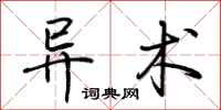 荆霄鹏异术行书怎么写
