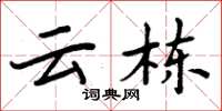 周炳元云栋楷书怎么写