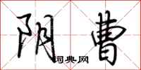 荆霄鹏阴曹行书怎么写