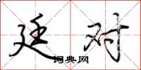 荆霄鹏廷对行书怎么写