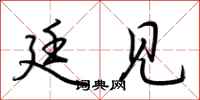 荆霄鹏廷见行书怎么写