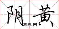 荆霄鹏阴黄行书怎么写
