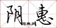 荆霄鹏阴惠行书怎么写