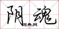 荆霄鹏阴魂行书怎么写