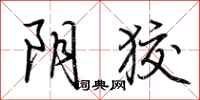 荆霄鹏阴狡行书怎么写