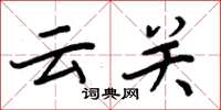 周炳元云关楷书怎么写