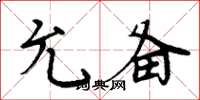周炳元允备楷书怎么写