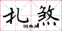 周炳元扎煞楷书怎么写