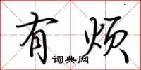 荆霄鹏有烦行书怎么写