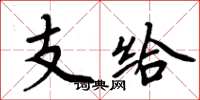 周炳元支给楷书怎么写