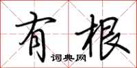 荆霄鹏有根行书怎么写