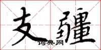 周炳元支疆楷书怎么写