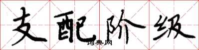 周炳元支配阶级楷书怎么写