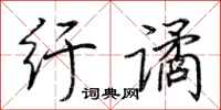 荆霄鹏纡谲行书怎么写