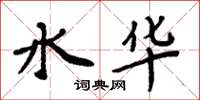 周炳元水华楷书怎么写
