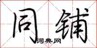 荆霄鹏同铺行书怎么写