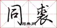 荆霄鹏同裘行书怎么写