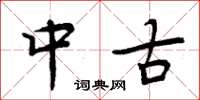 周炳元中古楷书怎么写