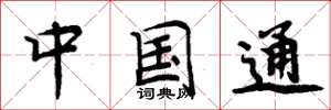 周炳元中国通楷书怎么写