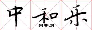周炳元中和乐楷书怎么写