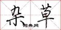 荆霄鹏杂草行书怎么写