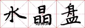 周炳元水晶盘楷书怎么写