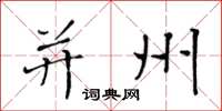 黄华生并州楷书怎么写