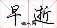 荆霄鹏早逝行书怎么写