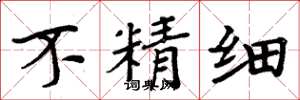 周炳元不精细楷书怎么写
