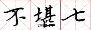 周炳元不堪七楷书怎么写
