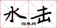 周炳元水击楷书怎么写