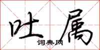 荆霄鹏吐属行书怎么写