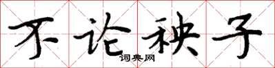 周炳元不论秧子楷书怎么写