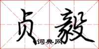 荆霄鹏贞毅行书怎么写