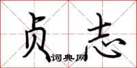 荆霄鹏贞志行书怎么写