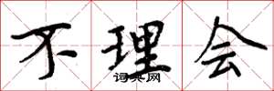 周炳元不理会楷书怎么写