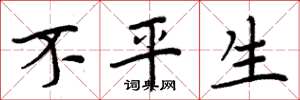 周炳元不平生楷书怎么写