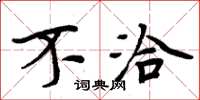周炳元不洽楷书怎么写