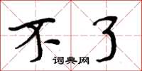 周炳元不了楷书怎么写