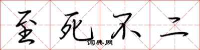 荆霄鹏至死不二行书怎么写
