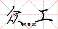 荆霄鹏众工行书怎么写
