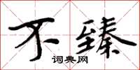 周炳元不臻楷书怎么写