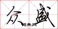 荆霄鹏众盛行书怎么写