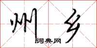 荆霄鹏州乡行书怎么写