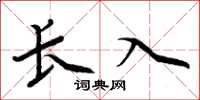 周炳元长入楷书怎么写