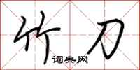 荆霄鹏竹刀行书怎么写