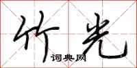 荆霄鹏竹光行书怎么写